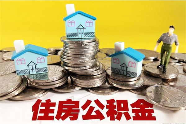 天门离职后公积金多久可以取出来（天门离职后住房公积金多久可以取出来）