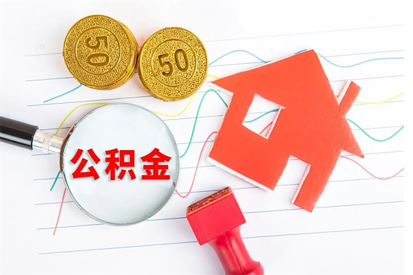 天门离职后可以提住房公积金吗（离职了能提取公积金吗）