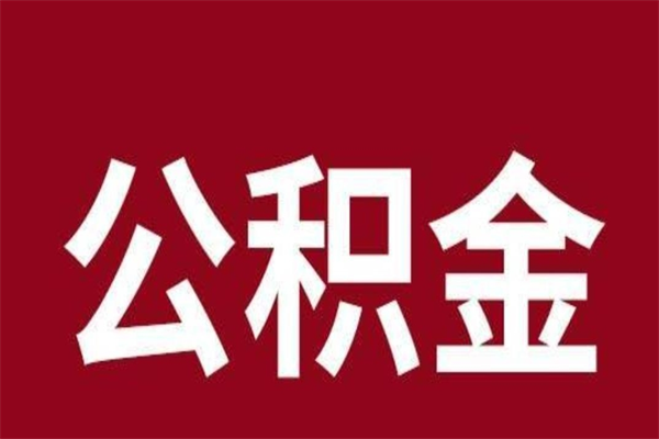 天门离职后公积金全额取出（离职 公积金取出）