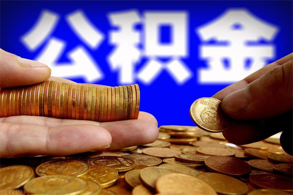 天门封存公积金提出（封存公积金提取流程）