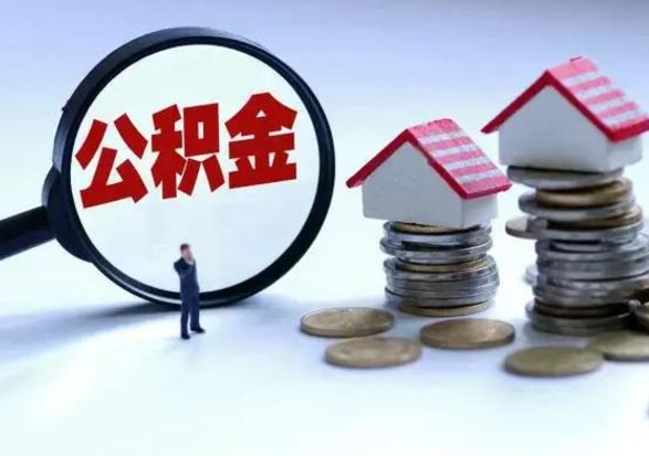 天门在职人员住房公积金怎么取（在职住房公积金提取流程）