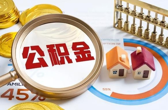 天门住房公积金封存怎么取出来（公积金封存怎么取出来吗）