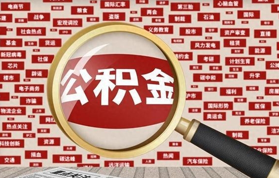 天门市封存的公积金可以帮取吗（封存的住房公积金可以取吗）