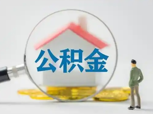 天门公积金取（最新取住房公积金流程）